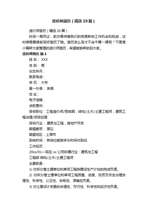 造价师简历（精选20篇）