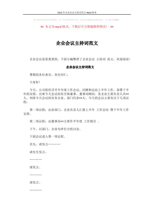 2018年企业会议主持词范文word版本 (3页)