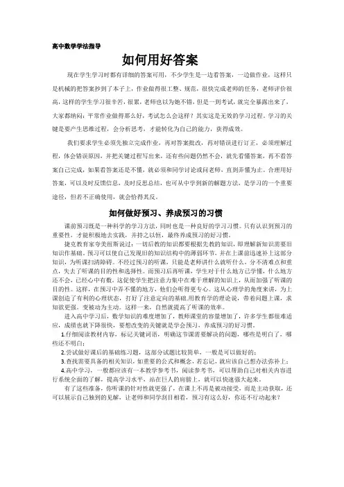 高中数学学法指导 ---如何用好答案