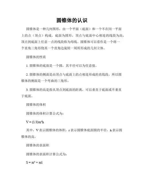 圆锥体的认识