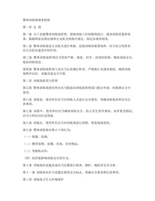 警体训练场规章制度