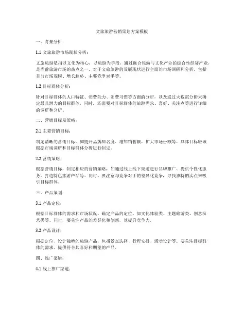 文旅旅游营销策划方案模板