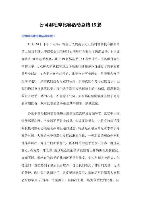 公司羽毛球比赛活动总结15篇