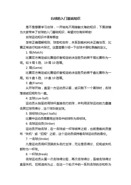 台球的入门基础知识