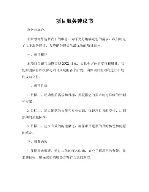 项目服务建议书