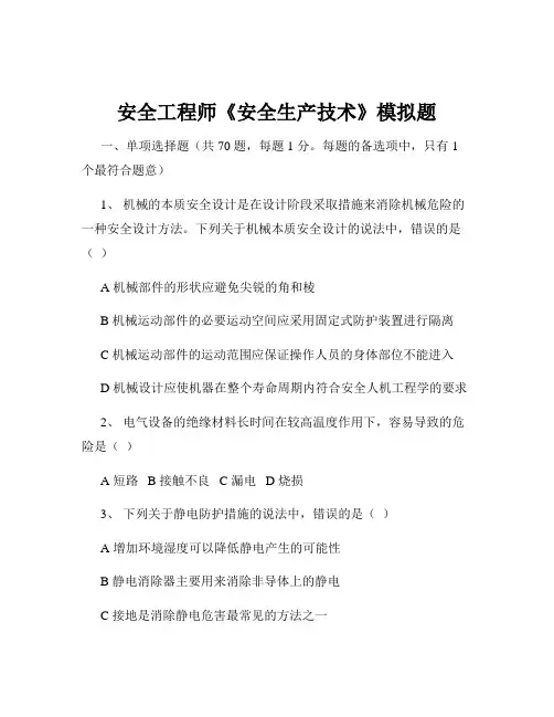 安全工程师《安全生产技术》模拟题