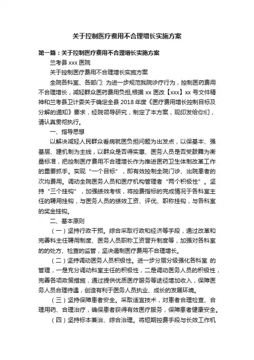 关于控制医疗费用不合理增长实施方案