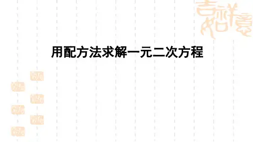 华师大版初中数学九年级上册22.2.2《用配方法求解一元二次方程》ppt课件