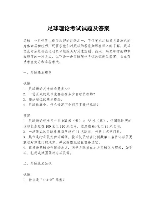 足球理论考试试题及答案