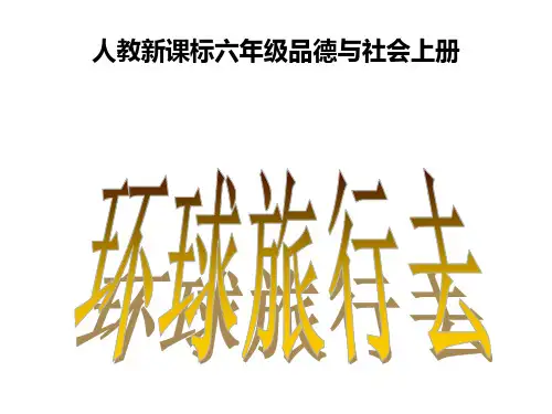 六年级上册品德-《环球旅行去》-【人教版】新课标ppt-演示课件
