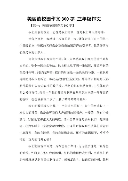 美丽的校园作文300字_三年级作文