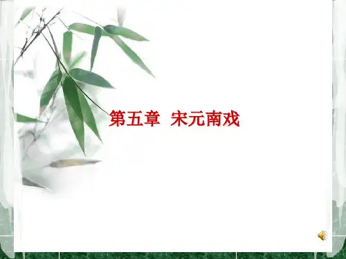 (PPT)(正稿)第五篇宋元南戏