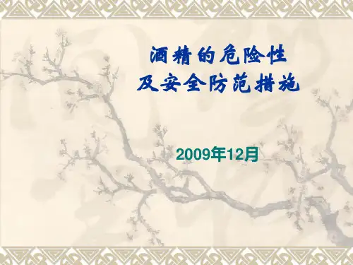 酒精的危险性及安全防范措施