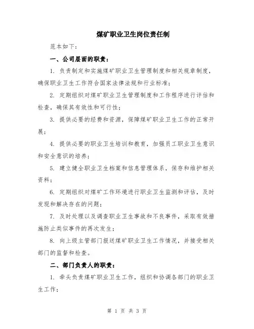 煤矿职业卫生岗位责任制