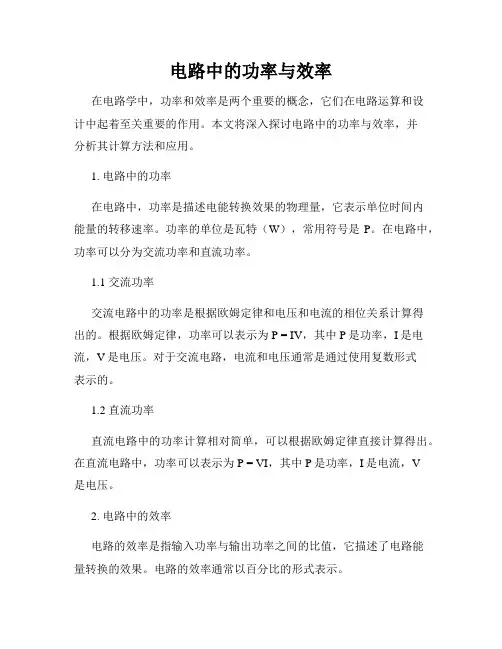 电路中的功率与效率