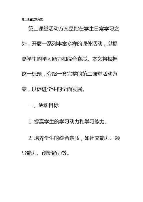 第二课堂活动方案