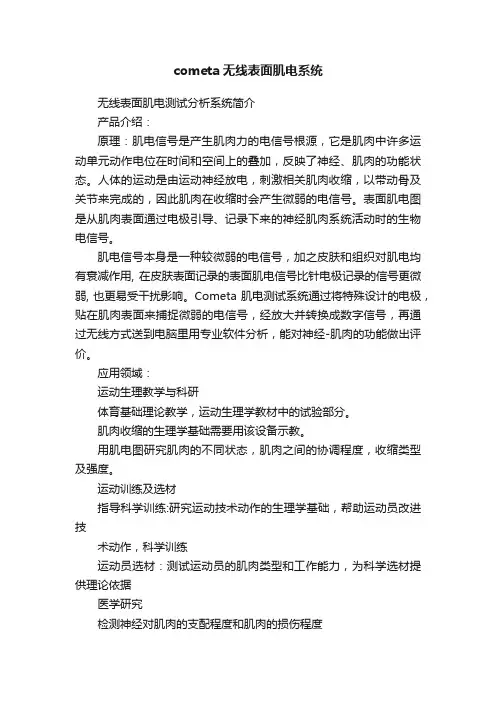 cometa无线表面肌电系统