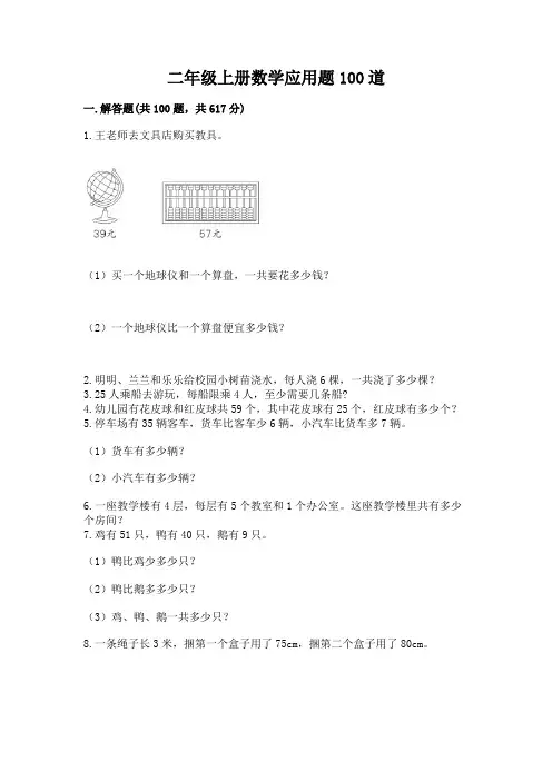 二年级上册数学应用题100道完美版