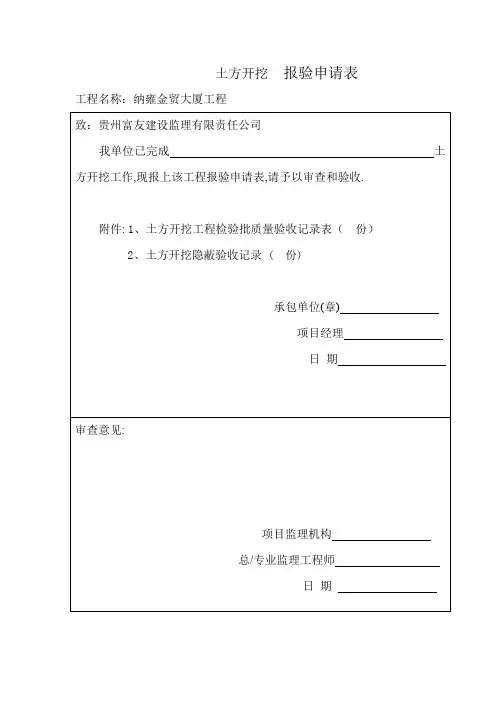 土方开挖报验申请表