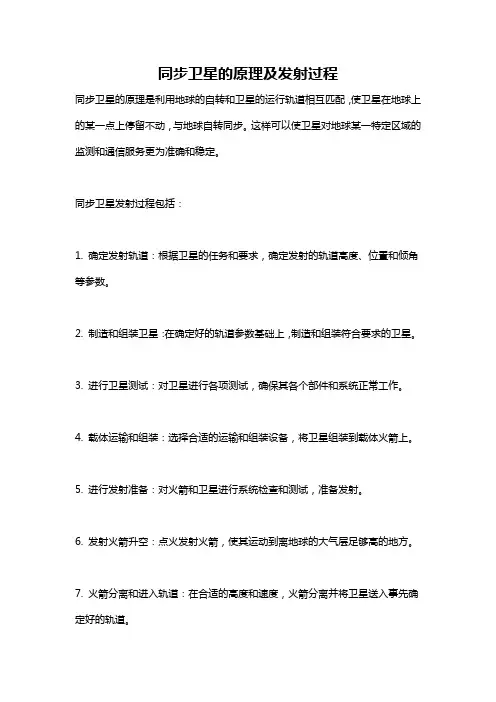 同步卫星的原理及发射过程