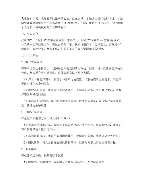 银行竞聘演讲稿个人专长