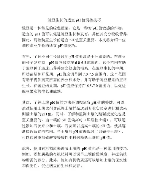 豌豆生长的适宜pH值调控技巧