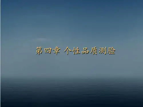 第四章 个性品质测验【人事测评技术】 ppt课件