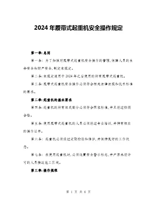 2024年履带式起重机安全操作规定(二篇)
