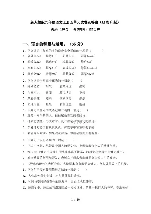 新人教版九年级语文上册五单元试卷及答案(A4打印版)