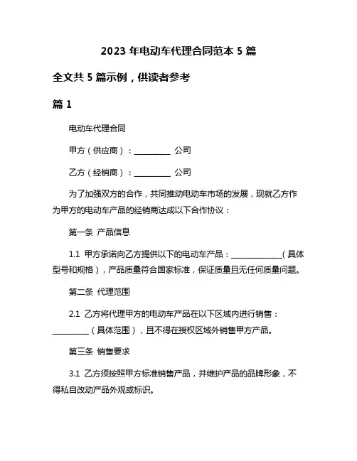 2023年电动车代理合同范本5篇