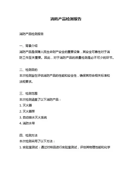 消防产品检测报告