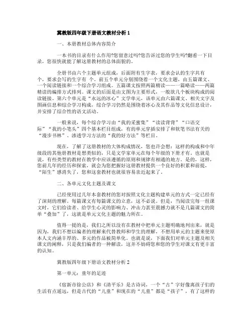 冀教版四年级下册语文教材分析
