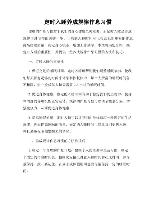 定时入睡养成规律作息习惯