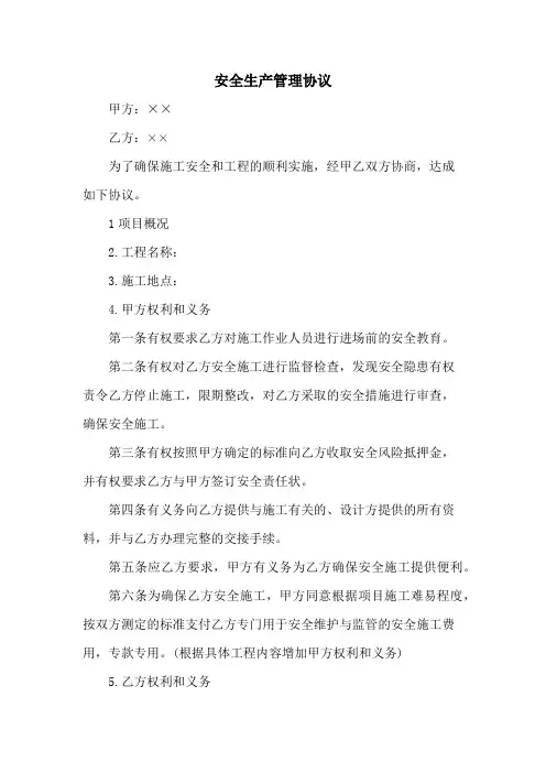 安全生产管理协议 (范文5篇)