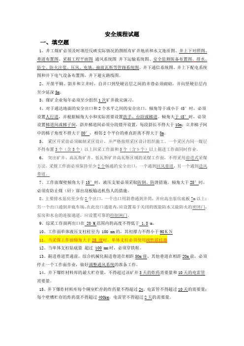 煤矿安全规程试题