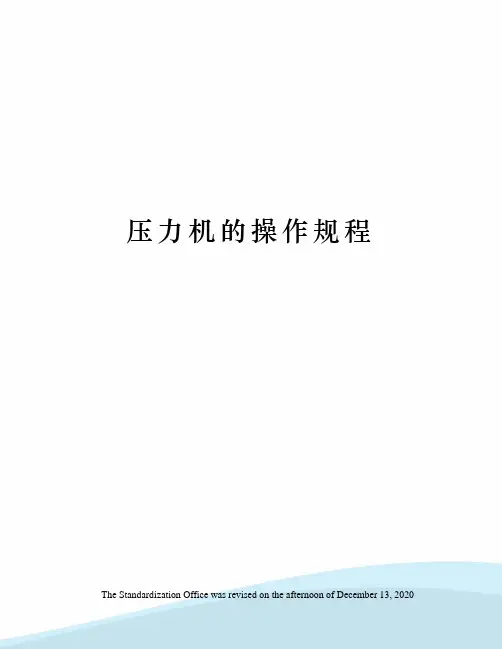 压力机的操作规程