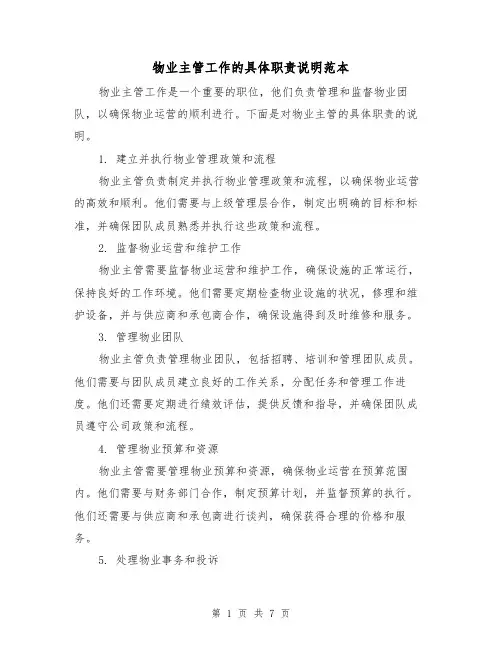 物业主管工作的具体职责说明范本（4篇）