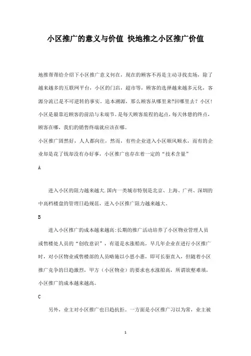 小区推广的意义与价值 快地推之小区推广价值