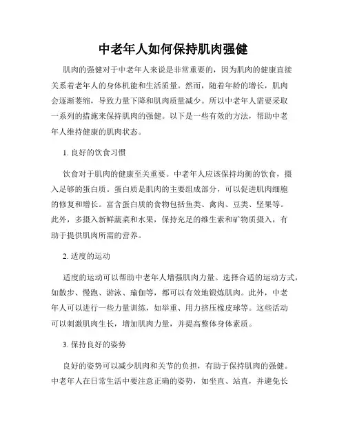 中老年人如何保持肌肉强健