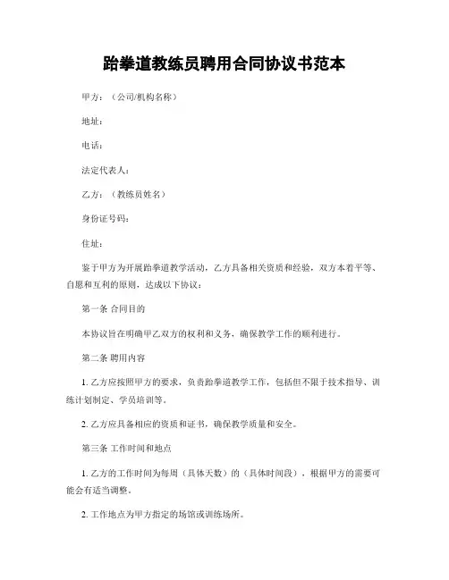 跆拳道教练员聘用合同协议书范本