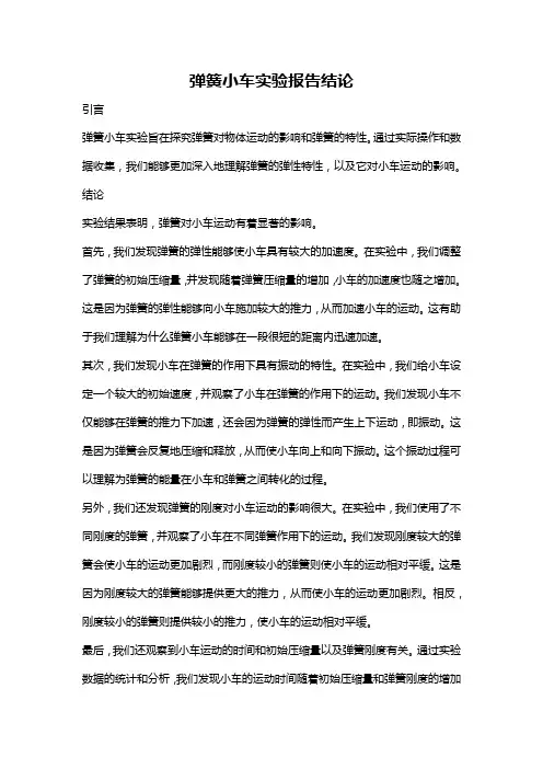 弹簧小车实验报告结论