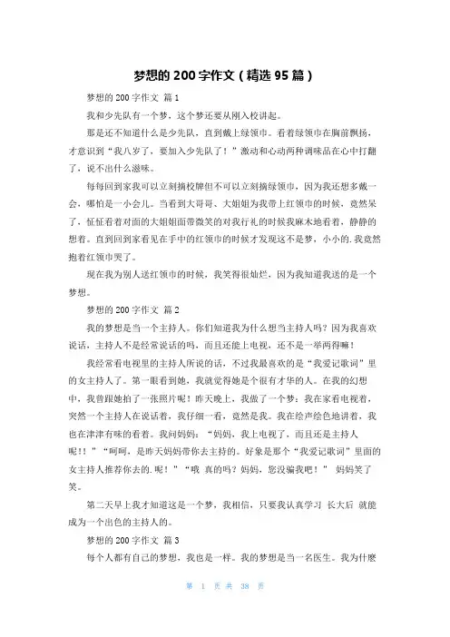 梦想的200字作文(精选95篇)