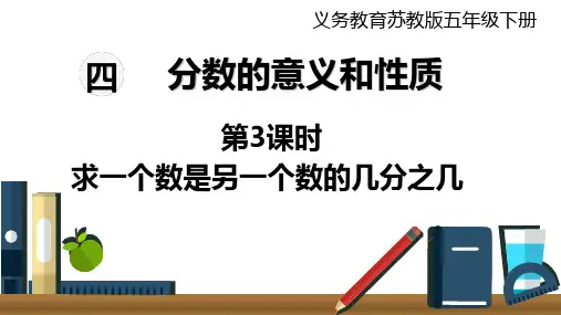 五年级下册数学课件   第3课时 求一个数是另一个数的几分之几