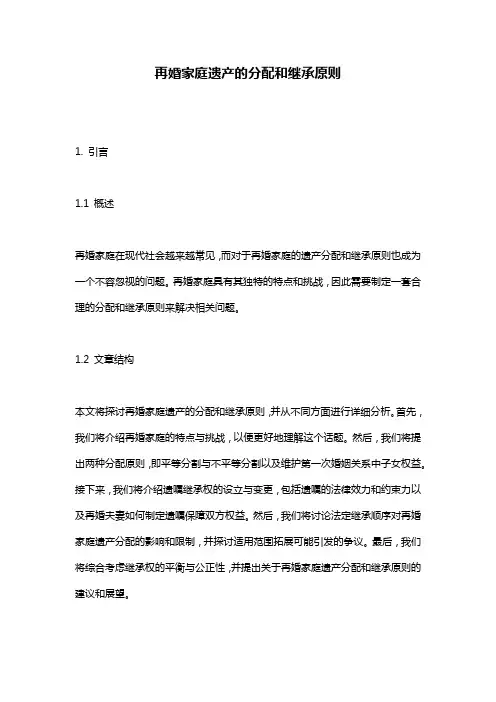 再婚家庭遗产的分配和继承原则