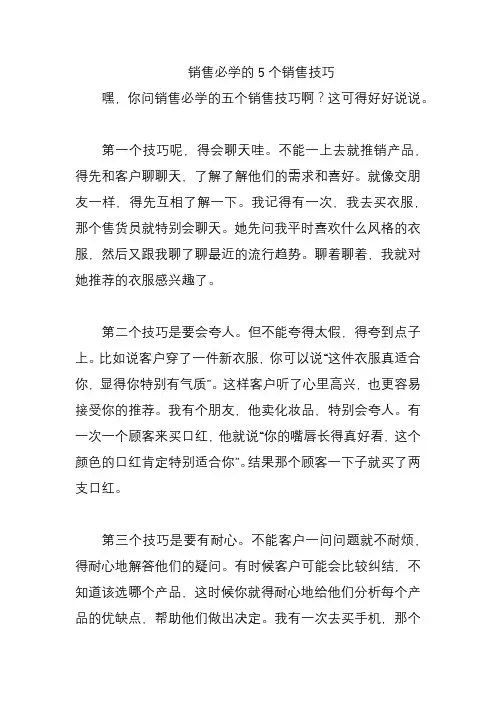 销售必学的5个销售技巧