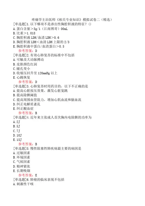 疼痛学主治医师《相关专业知识》模拟试卷二(精选)
