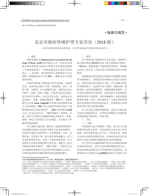 北京市癌症疼痛护理专家共识(2018版)