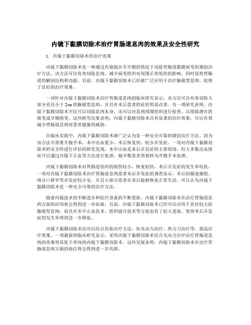 内镜下黏膜切除术治疗胃肠道息肉的效果及安全性研究