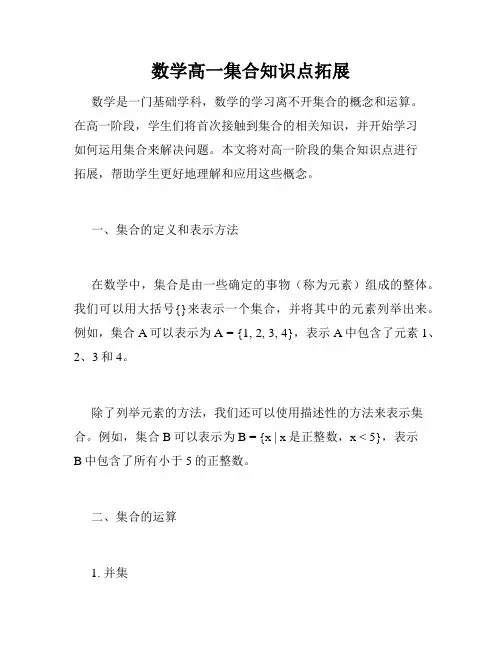 数学高一集合知识点拓展
