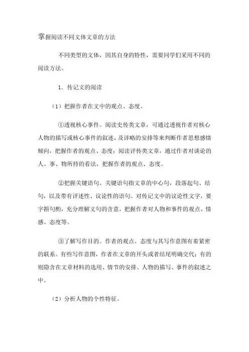 掌握阅读不同文体文章的方法